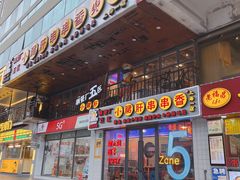 门面-钢管厂五区小郡肝串串香火锅(人民广场店)
