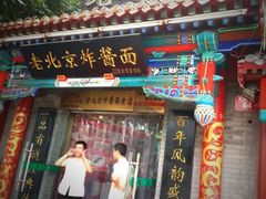 -老北京炸酱面(故宫店)