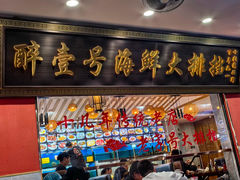 -醉壹号海鲜大排档·老厦门特色菜(厦门美食地标店)
