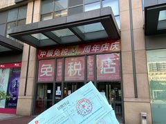 -国药中服免税(北京坊店)