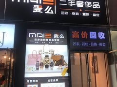 -麦么二手奢侈品手表包包回收(北京店)