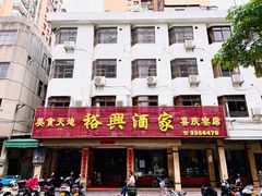 门面-裕兴酒家·34年老字号