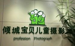 -倾城宝贝儿童摄影(广州天河店)