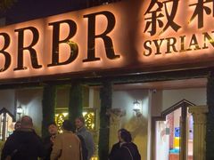 -BRBR叙利亚餐厅(总店)