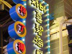 -桥东喜碧海鲜街(水东街店)