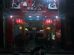 -葛尼沙印度餐厅 (镇明路店)