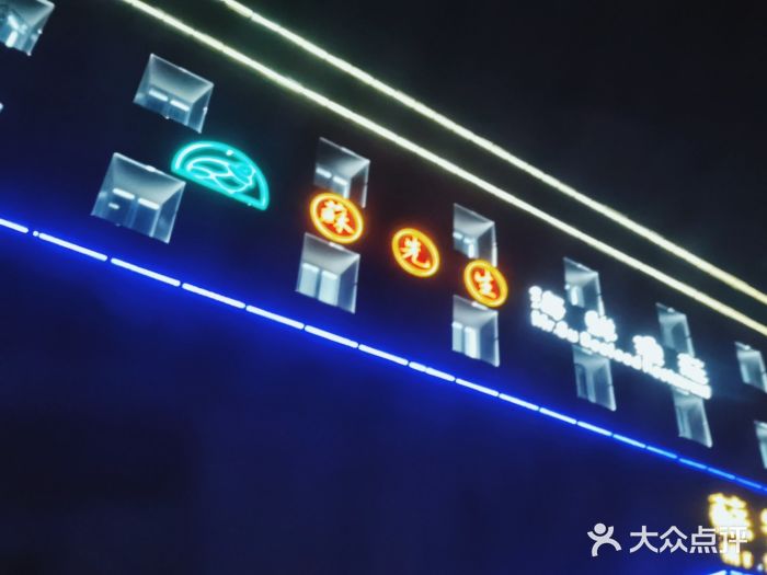 苏先生海鲜渔庄(金桥店)图片