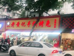 -老黄记手撕烤兔(玉林街店)