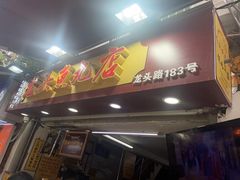 -龙头鱼丸店 只此一家只卖手工鲨鱼丸