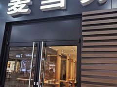 -麦当劳(厦门梧村店)