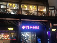 -印象江南(东栅店)