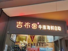 -吉布鲁牛排海鲜自助(袁州店)