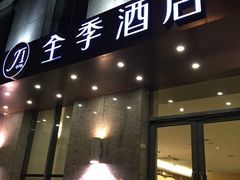 -全季酒店(上海徐家汇肇嘉浜路店)