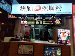 门面-柳星螺蛳粉(西湖D11店)