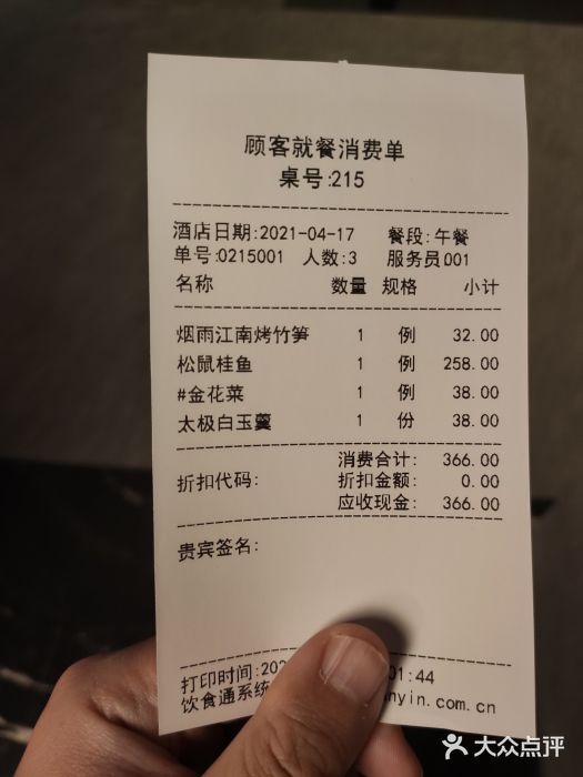 松鹤楼(观前街店)账单图片
