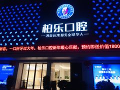-柏乐口腔(南宁总院)