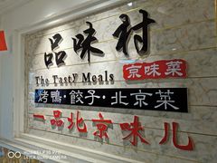 -品味村.烤鸭(新中街店)