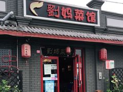 门面-刘妈菜馆(磁器口店)