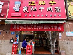 门面-汪胖子襄阳牛肉面(华丰路店)