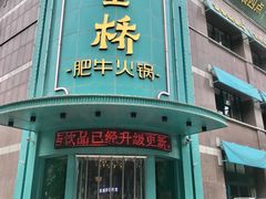 -五星桥原切肥牛火锅(怀德桥店)