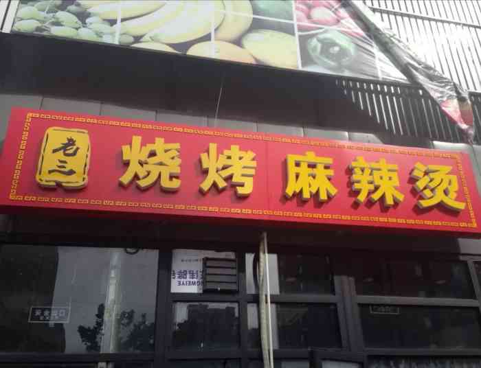老三烧烤麻辣烫(东坝南二街店)