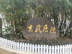 -玄武区新街口社区卫生服务中心