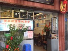 门面-西关刘福记(文德路店)