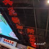 可惜卖完了，只能点薄脆皖鱼