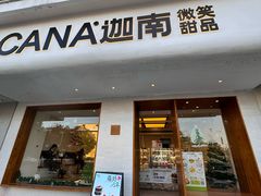 -迦南·甜品蛋糕(传媒店)