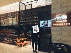 等位区-馔豚·台北菜专门店(深圳湾万象城店)