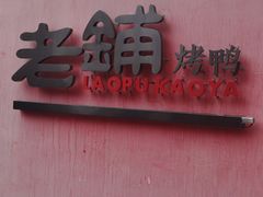 门面-北京老铺烤鸭(老城根店)