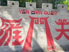 -雁门关景区
