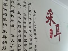 -耳音采耳文化体验馆