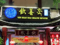 门面-钦善斋(武侯祠店)