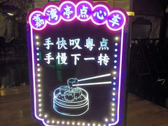 -广州花园酒店荔湾亭·地道点心·粤式饮茶
