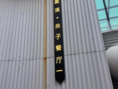-星漠亲子餐厅•有机食材•儿童游乐