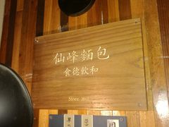 -仙峰天然面包(迎宾路店)