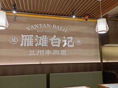 -雁滩白记·兰州牛肉面