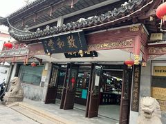 -致和堂(北渔路店)