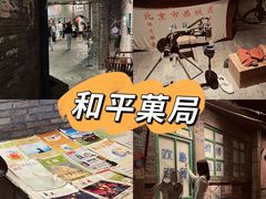 -和平菓局(王府井店)