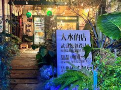 -大水的店(昙华林店)