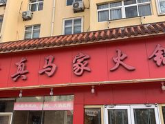 -清真·马家火锅美食城(镇江北路店)