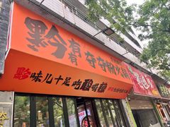 -黔有有贵州酸汤夺夺粉火锅(五味十字店)