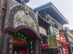 -德云社三庆园
