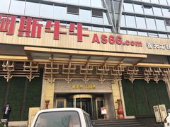 门面-阿斯牛牛·凉山菜(新会展店)
