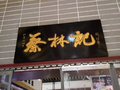 门面-蔡林记(汉街店)