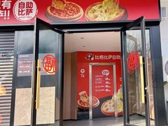 -比格比萨自助(商业大厦店)
