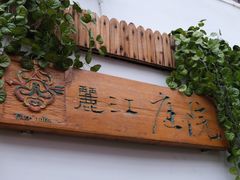 门面-丽江庭院之爱在路上(西单店)