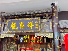 -龍聚祥烧麦馆(万达店)