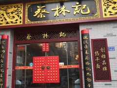 门面-蔡林记(丹尼斯6天地店)